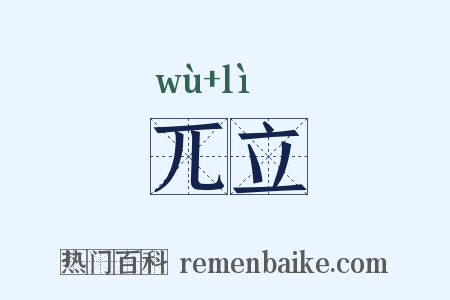 兀立是什么意思的图片